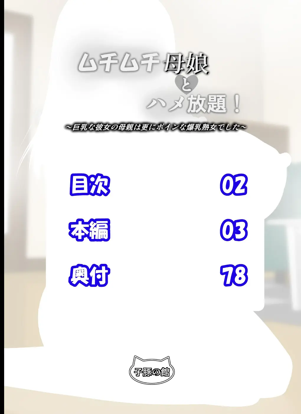 Muchimuchi Oyako to Hame Houdai! ~Kyonyuu na Kanojo no Hahaoya wa Sara ni Boin na Bakunyuu Jukujo deshita~ Ch. 1-2 - Full trang 2