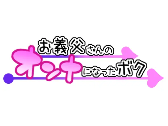 Otou-san no Onna ni Natta Boku - Full trang 175