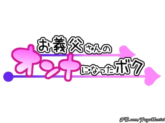 Otou-san no Onna ni Natta Boku - Full trang 2