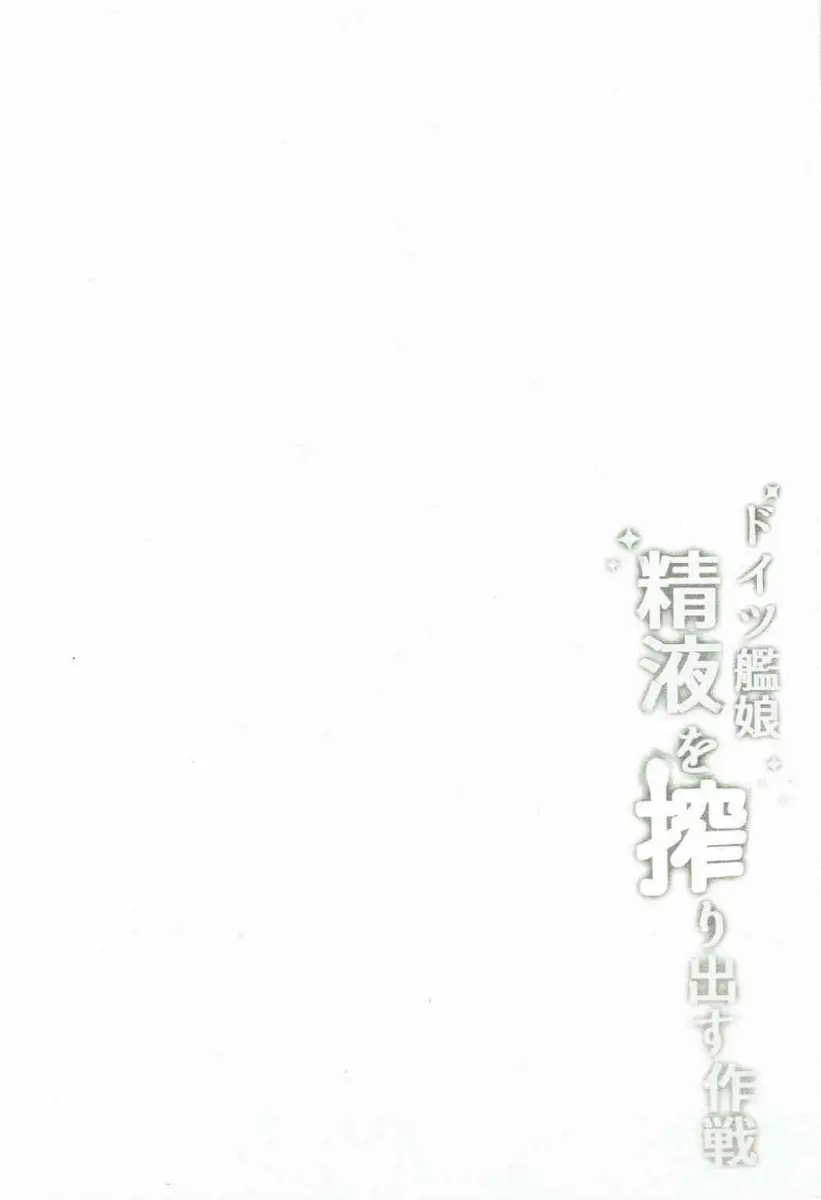 Doitsu Kanmusu Seieki o Shiboridasu Sakusen - Full trang 3