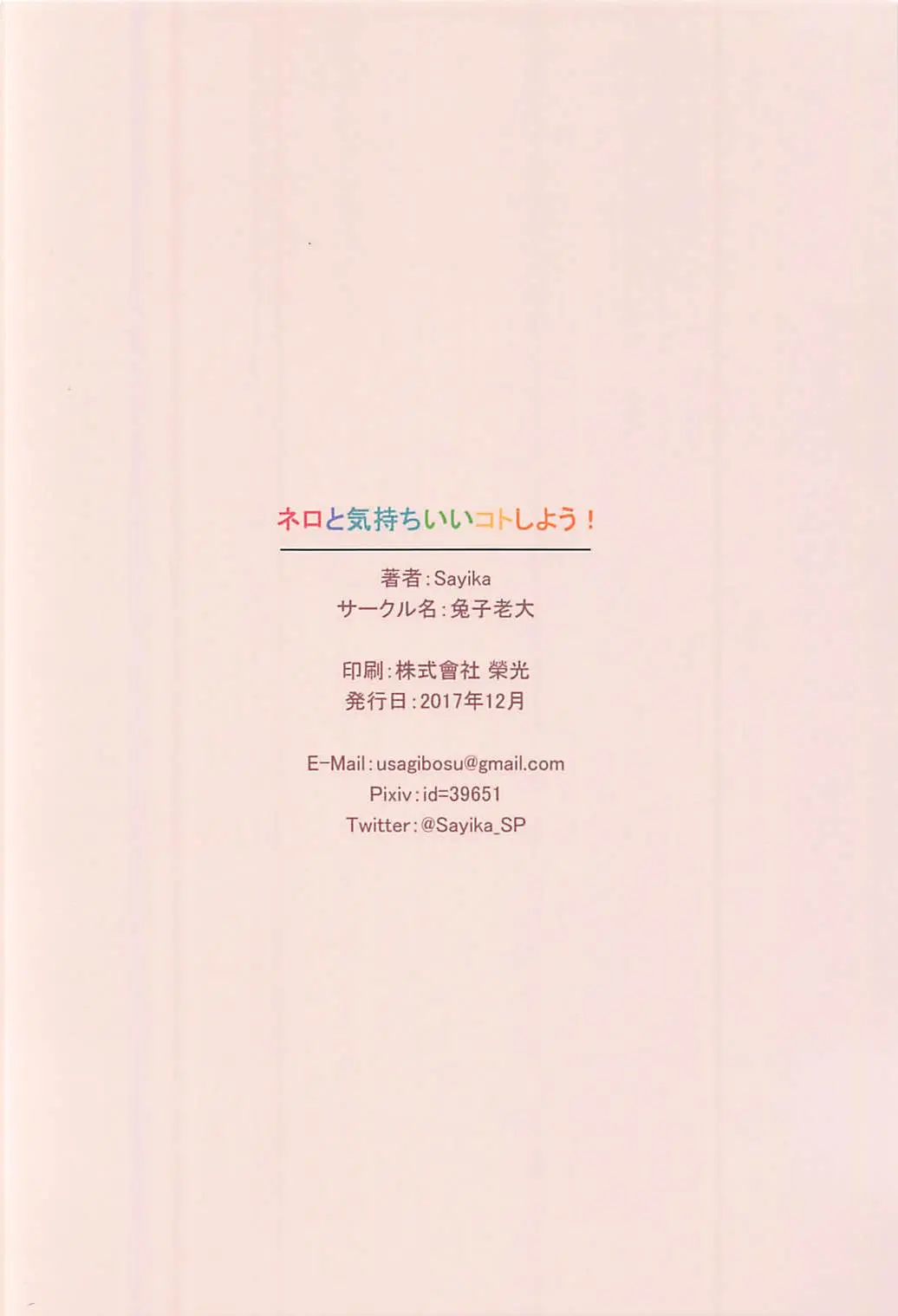 C93) [Tuzi Laoda (Sayika)] Nero to Kimochi Ii Koto Shiyou - Full trang 18