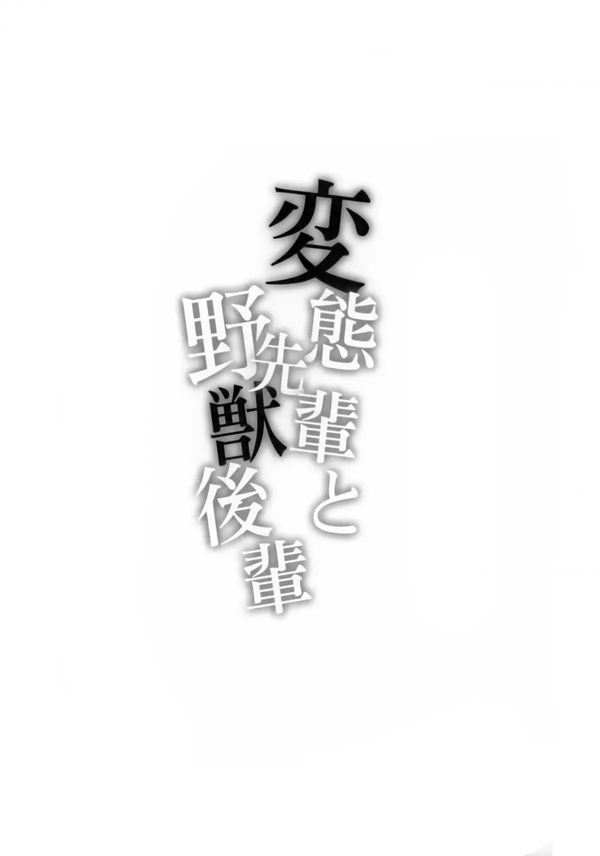 Hentai Senpai to Yajuu Kouhai - Full trang 3