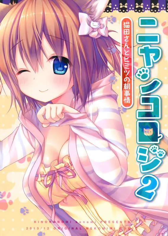 Nyancology 2 -Nekota-san to Himitsu no Asa Jijou- | Nyancology 2 -Nekota-san's Secret Morning Affairs- - Full trang 25