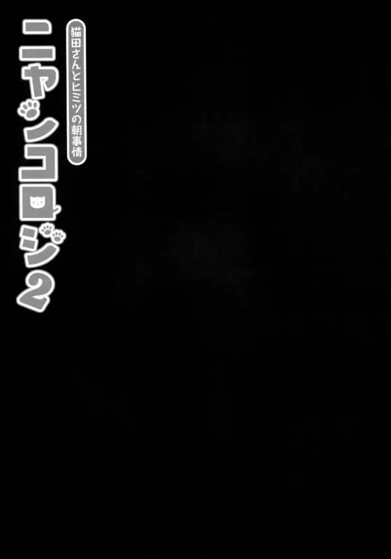 Nyancology 2 -Nekota-san to Himitsu no Asa Jijou- | Nyancology 2 -Nekota-san's Secret Morning Affairs- - Full trang 6