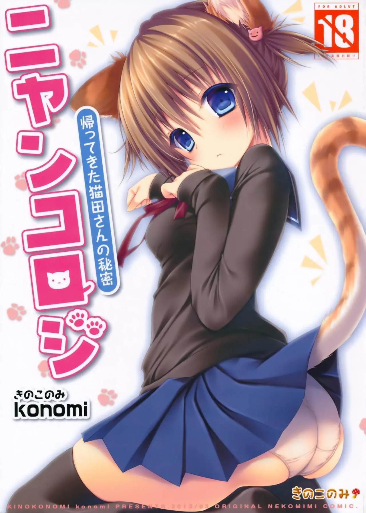 Nyancology -Kaettekita Nekota-san No himitsu- - Full trang 2