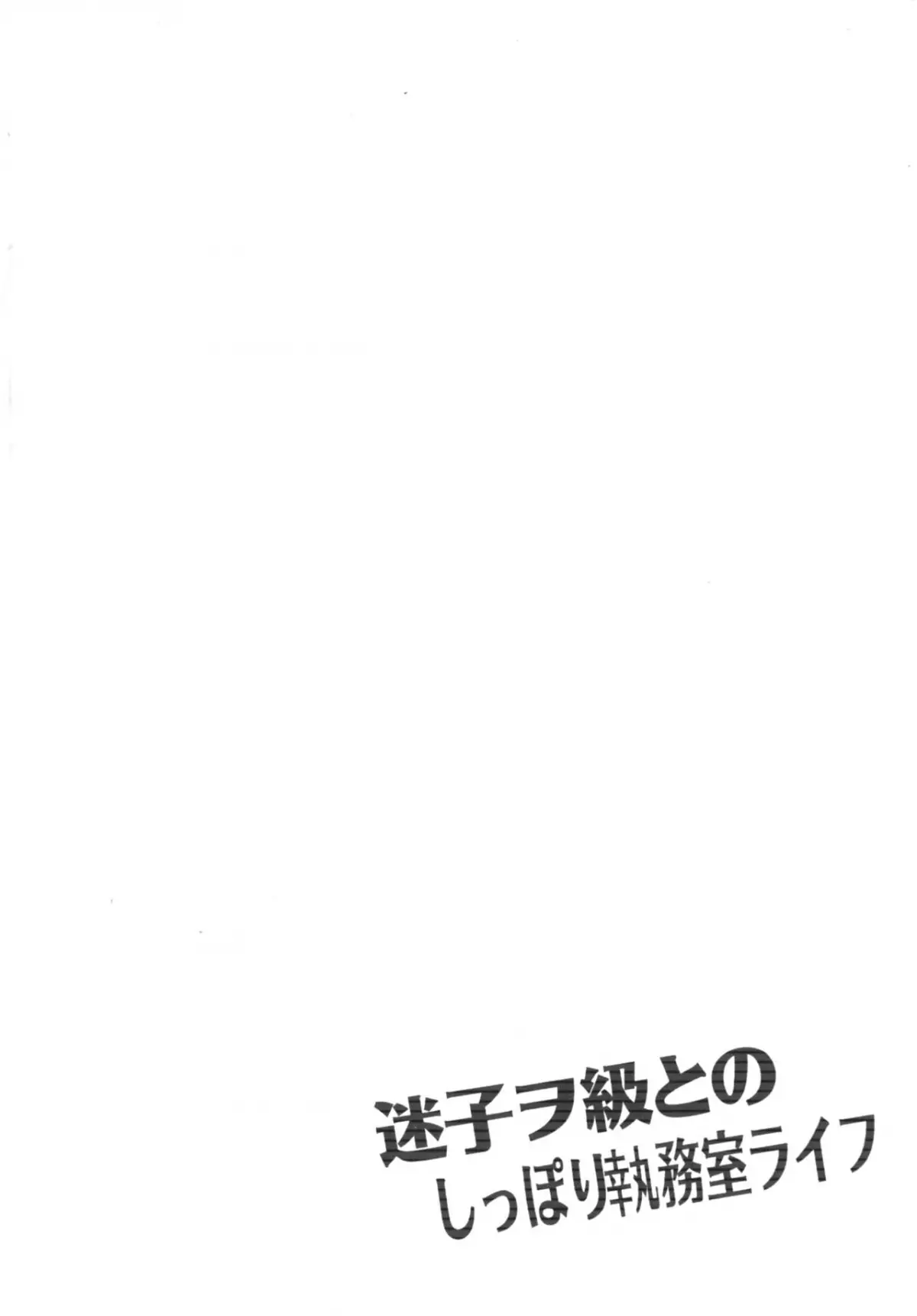 Maigo Wo-Kyuu to no Shippori Shitsumushitsu Life - Full trang 3