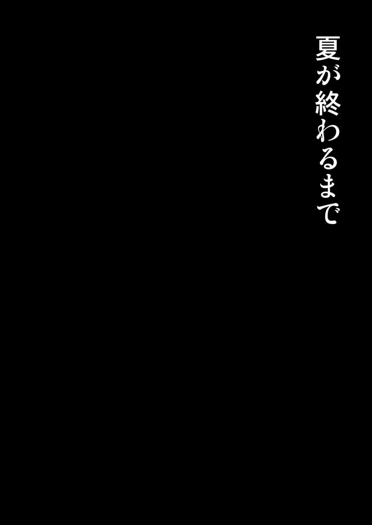 Natsu ga Owaru made - Full trang 2