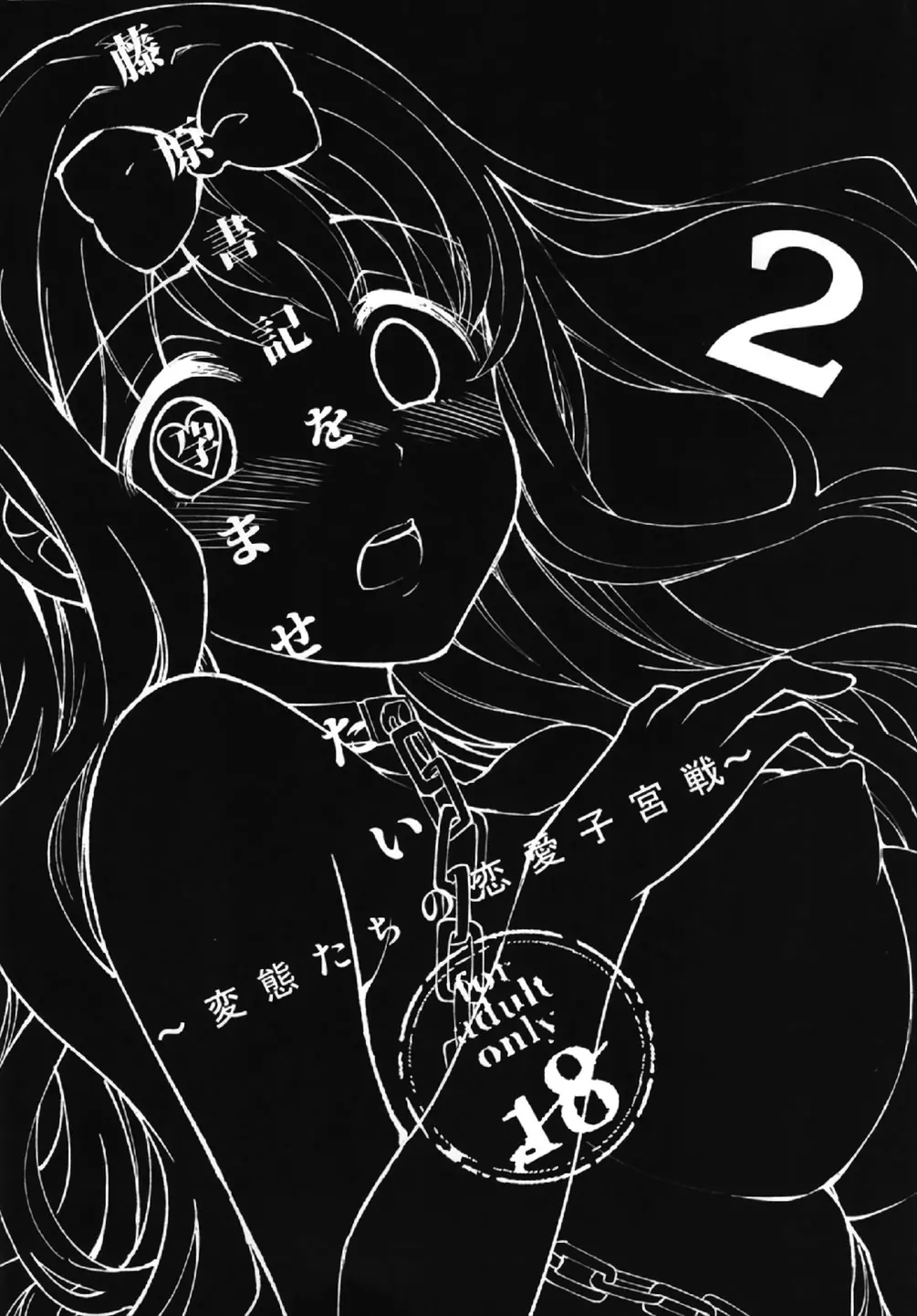 Fujiwara-shoki o Haramasetai 2 - Full trang 5