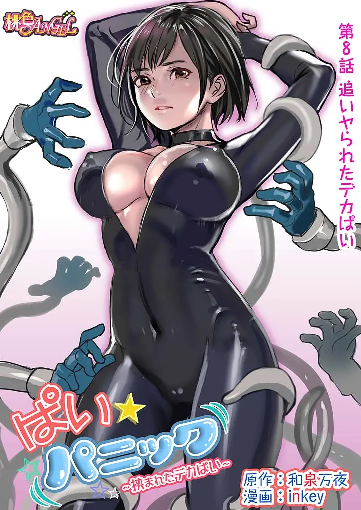 Pai☆Panic ~Hasamareta Dekapai~8 - Full trang 2