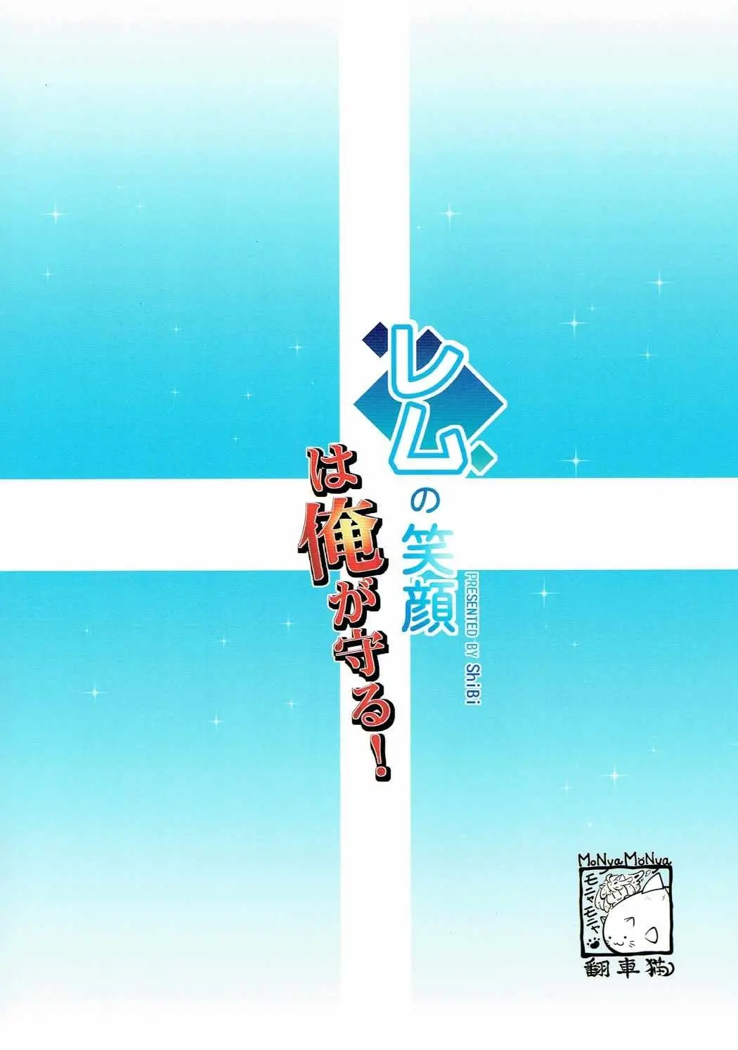 Rem no Egao wa Ore ga Mamoru! | I Want to Protect Rem's Smile! - Full trang 18
