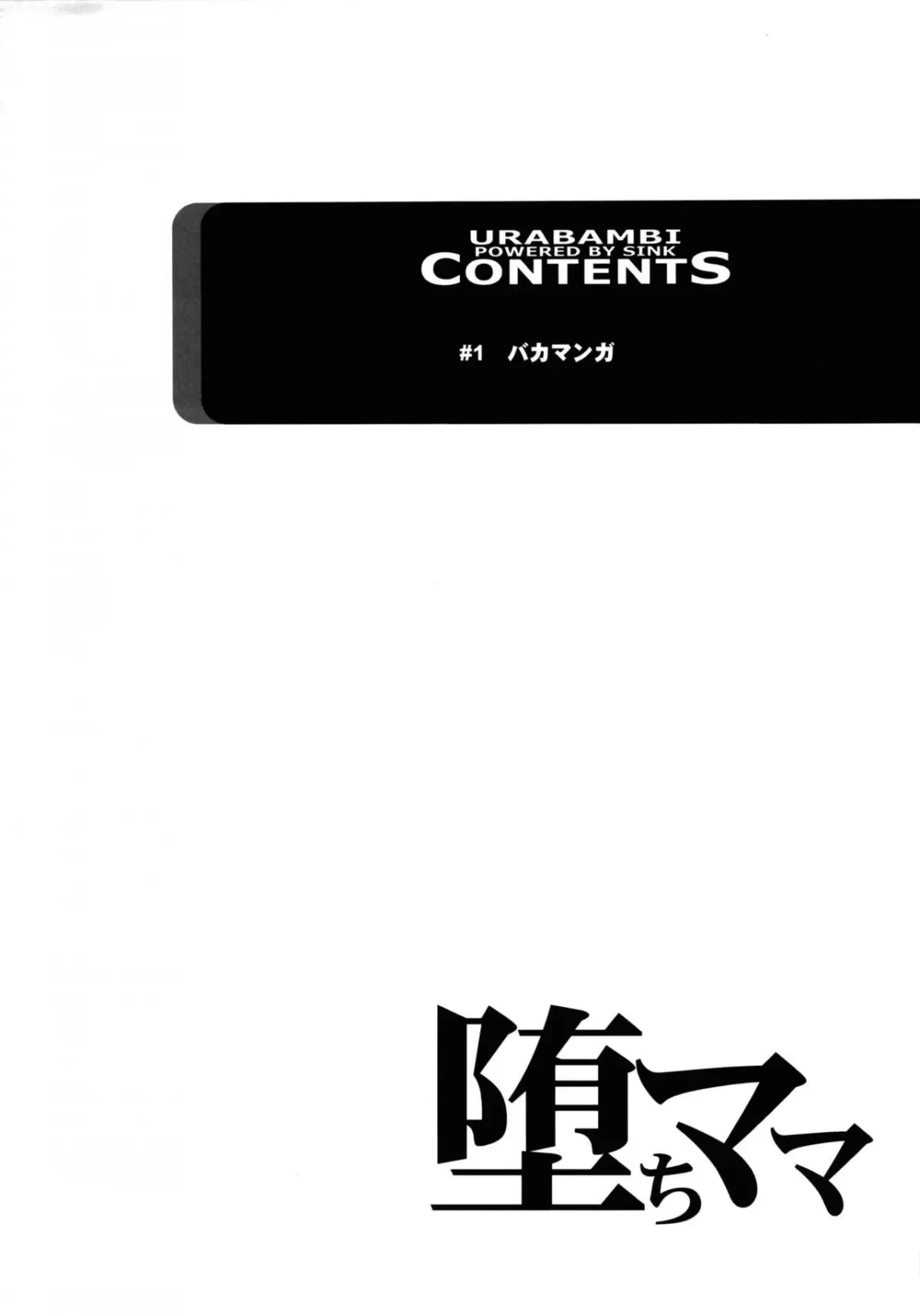 Urabambi Vol. 48 Ochi Mama ~Kazoku ni Kakurete Hard SEX ni Hamaru Hahaoya-tachi~ - Full trang 3
