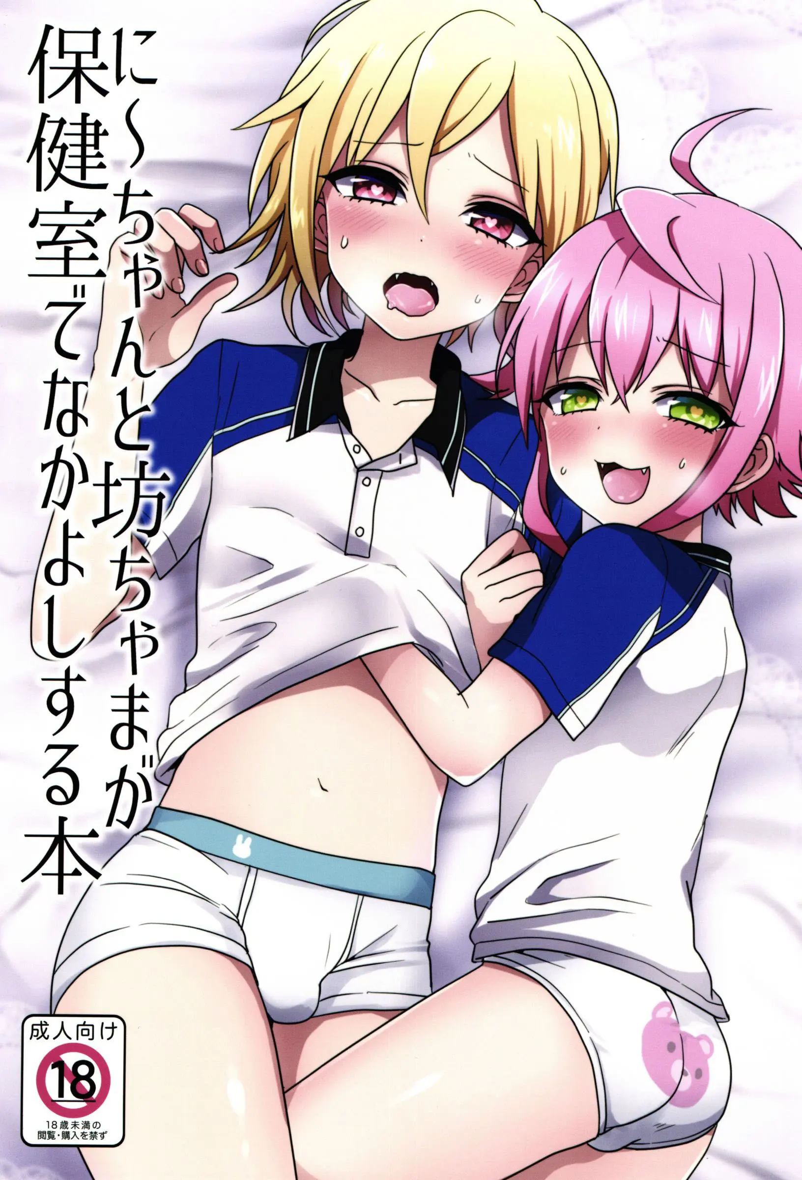 Ni~chan to Bouchama ga Hoken Shitsu de Nakayoshi Suru Hon - Full trang 2