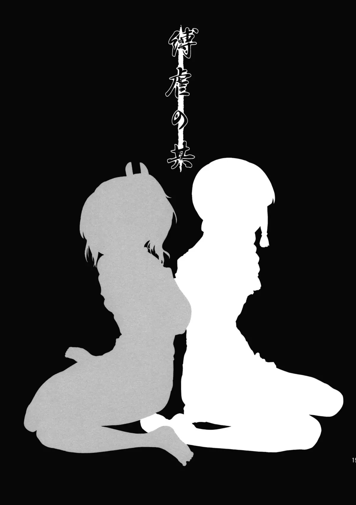 Bakugyaku no Tomo | Massacre of the Two - Full trang 15