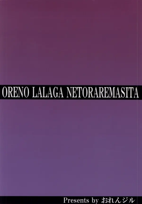 Ore no Lala ga Netoraremashita - Full trang 33
