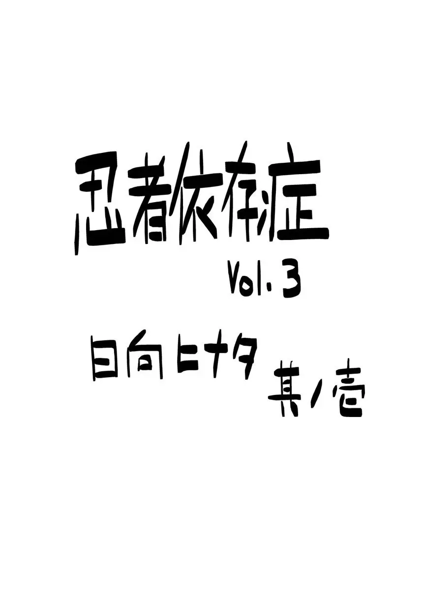Ninja Izonshou Vol. 3 | Ninja Dependence Vol. 3 - Full trang 4