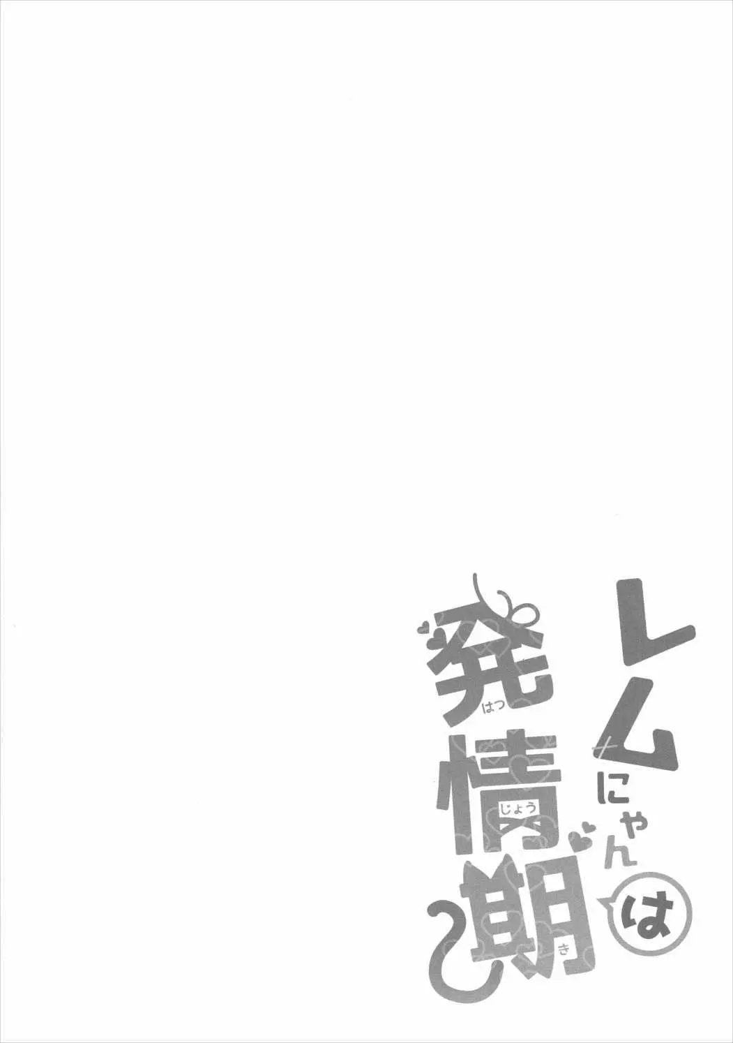 Rem Nyan wa Hatsujouki - Full trang 4
