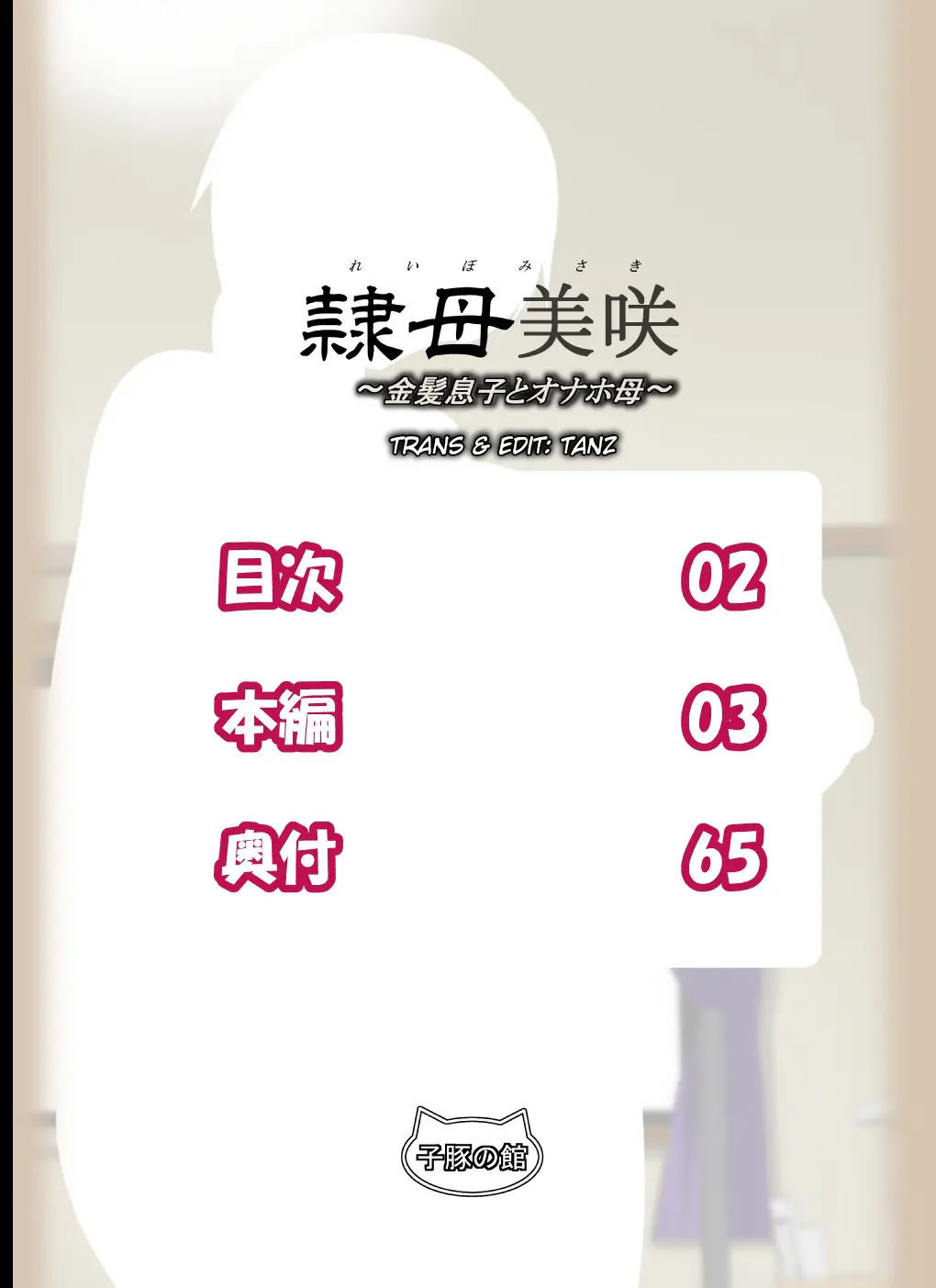 Reibo Misaki ~Kinpatsu Musuko to Onaho Haha~ - Full trang 2