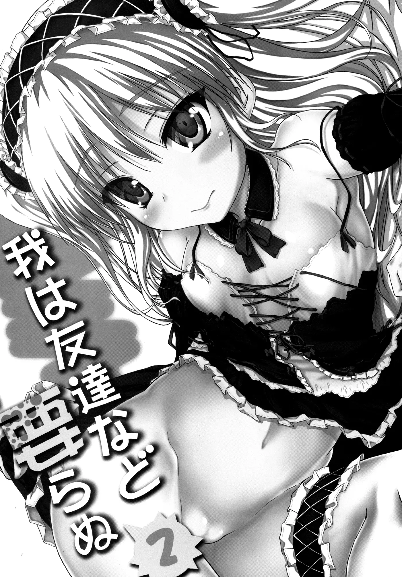 Ware wa Tomodachi Nado Iranu 2 - Full trang 2