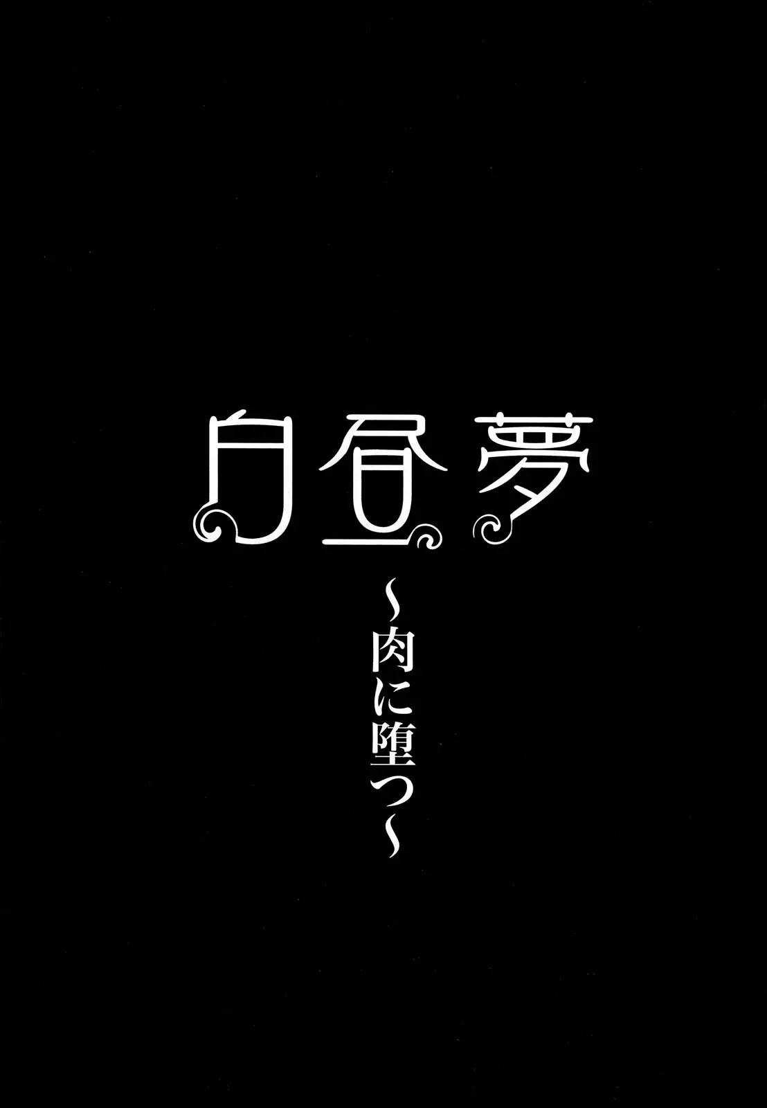 Hakuchuumu -Niku ni Otsu- (decensored) - Full trang 109
