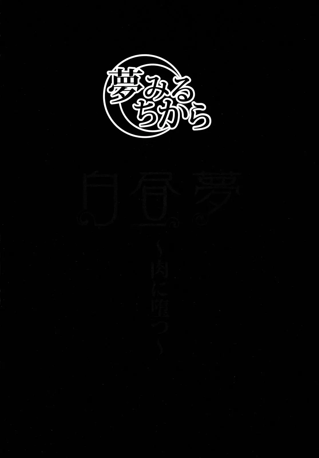 Hakuchuumu -Niku ni Otsu- (decensored) - Full trang 110