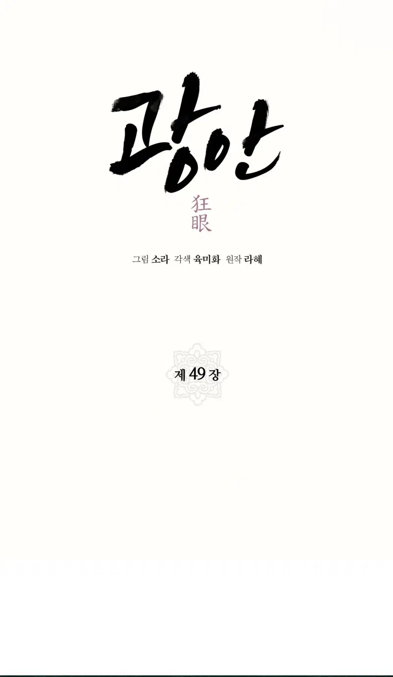 Cuồng Nhãn - Chapter 49.1 trang 12