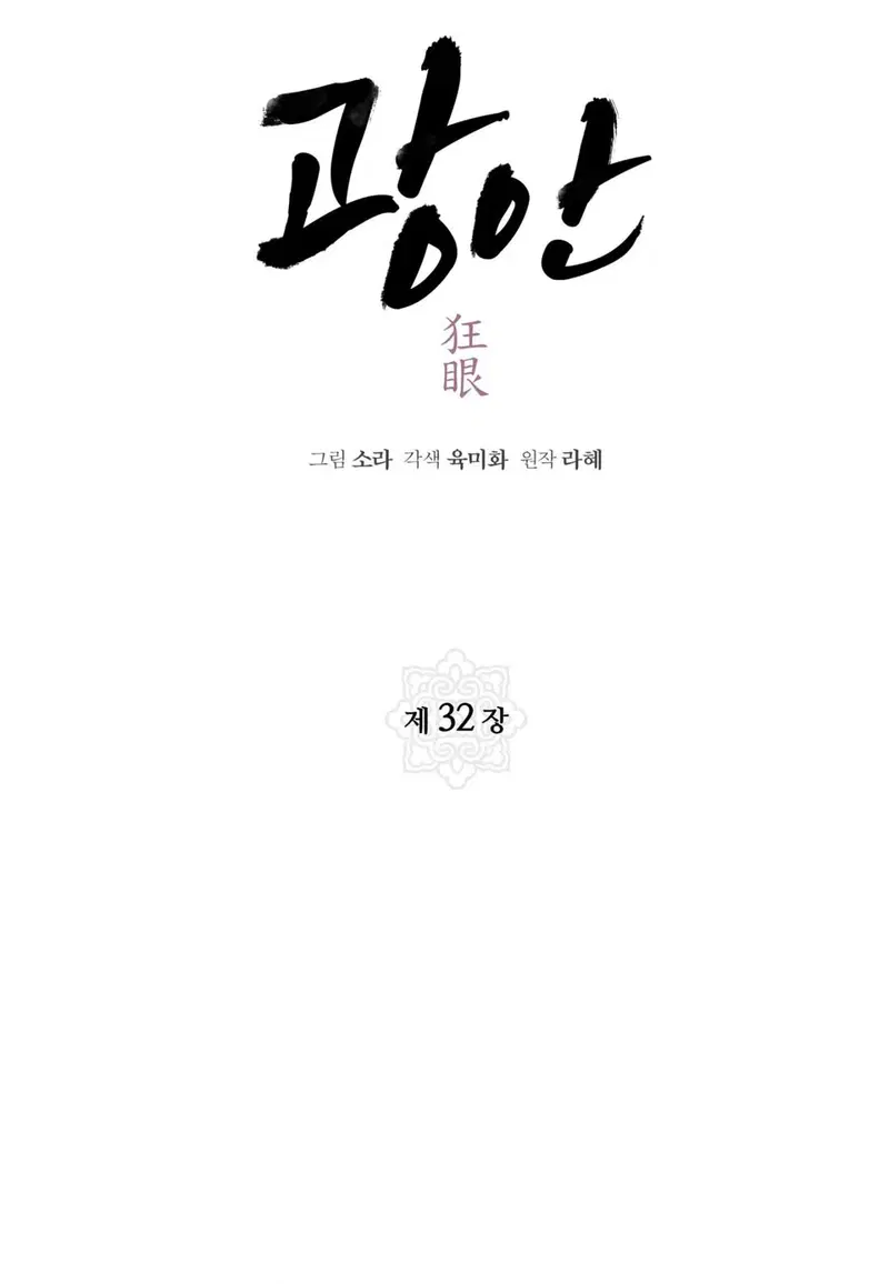 Cuồng Nhãn - Chapter 32 trang 20