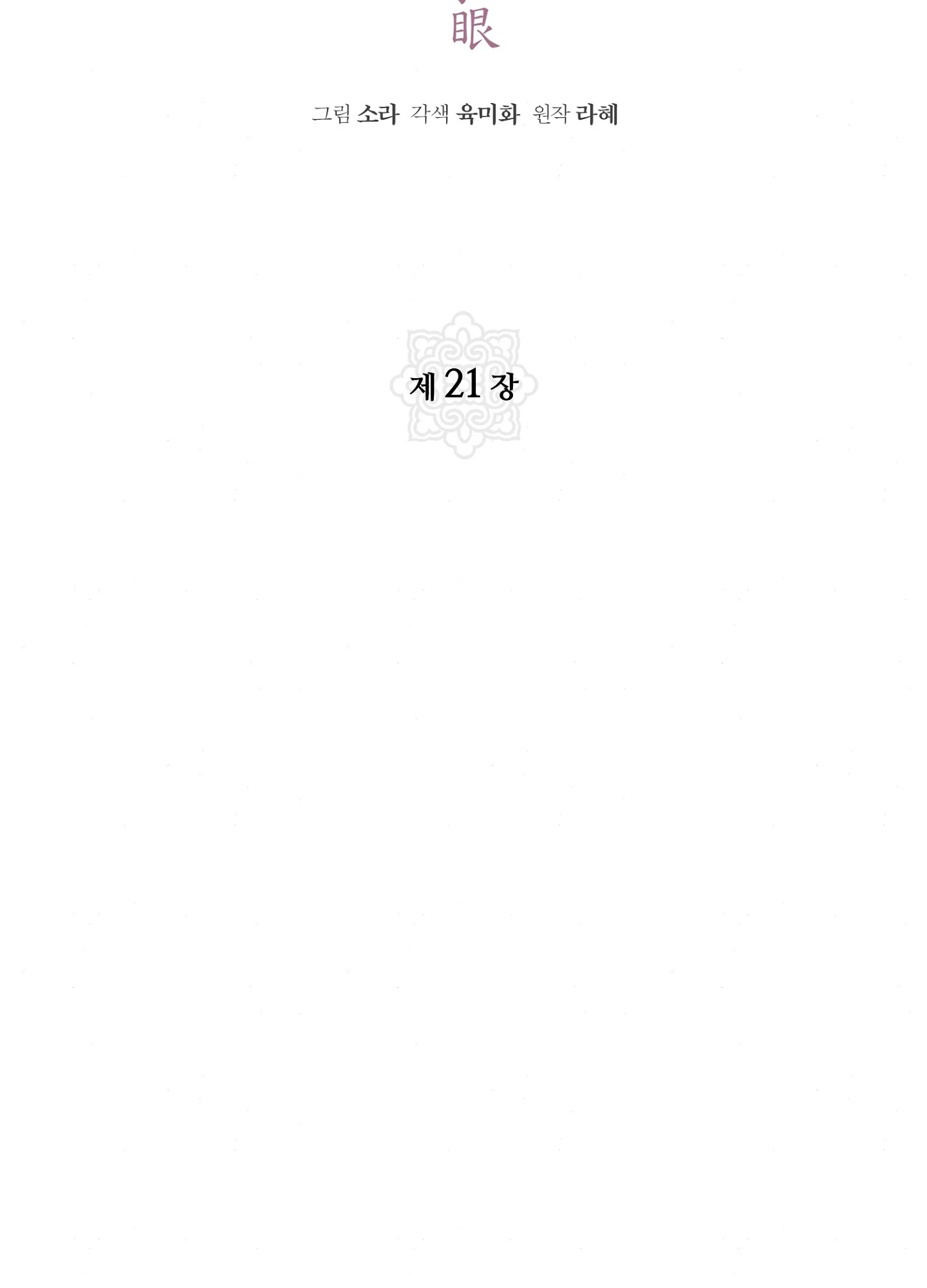 Cuồng Nhãn - Chapter 21 trang 7
