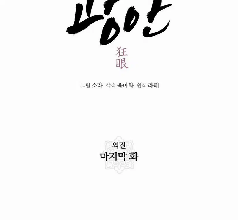 Cuồng Nhãn - Chapter 99 trang 2
