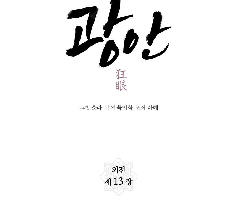 Cuồng Nhãn - Chapter 95.1 trang 17
