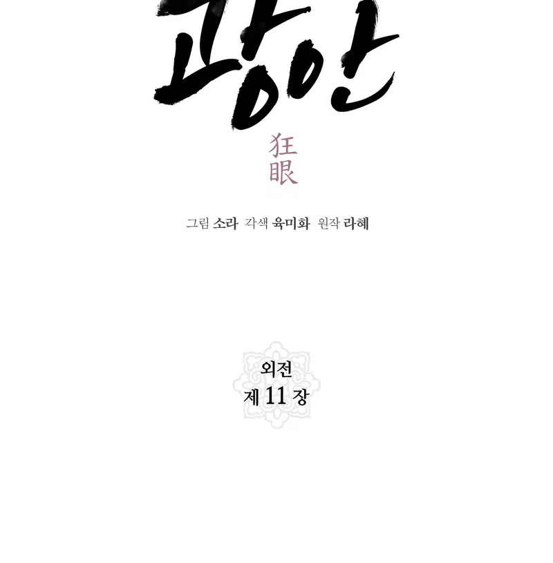 Cuồng Nhãn - Chapter 93.1 trang 27