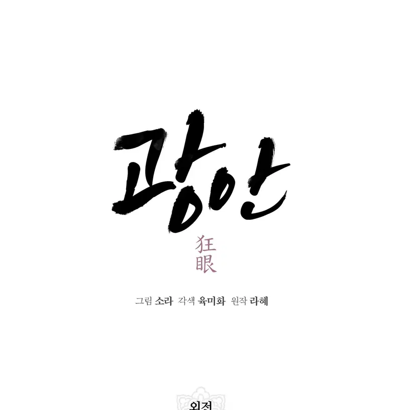 Cuồng Nhãn - Chapter 91.2 trang 14