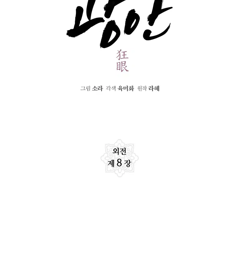 Cuồng Nhãn - Chapter 90.2 trang 2