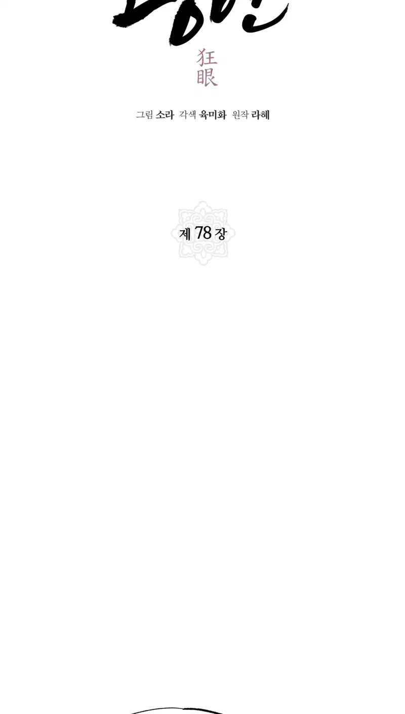 Cuồng Nhãn - Chapter 78.1 trang 26
