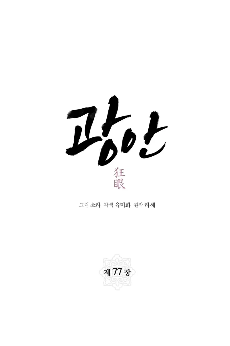 Cuồng Nhãn - Chapter 77.1 trang 23