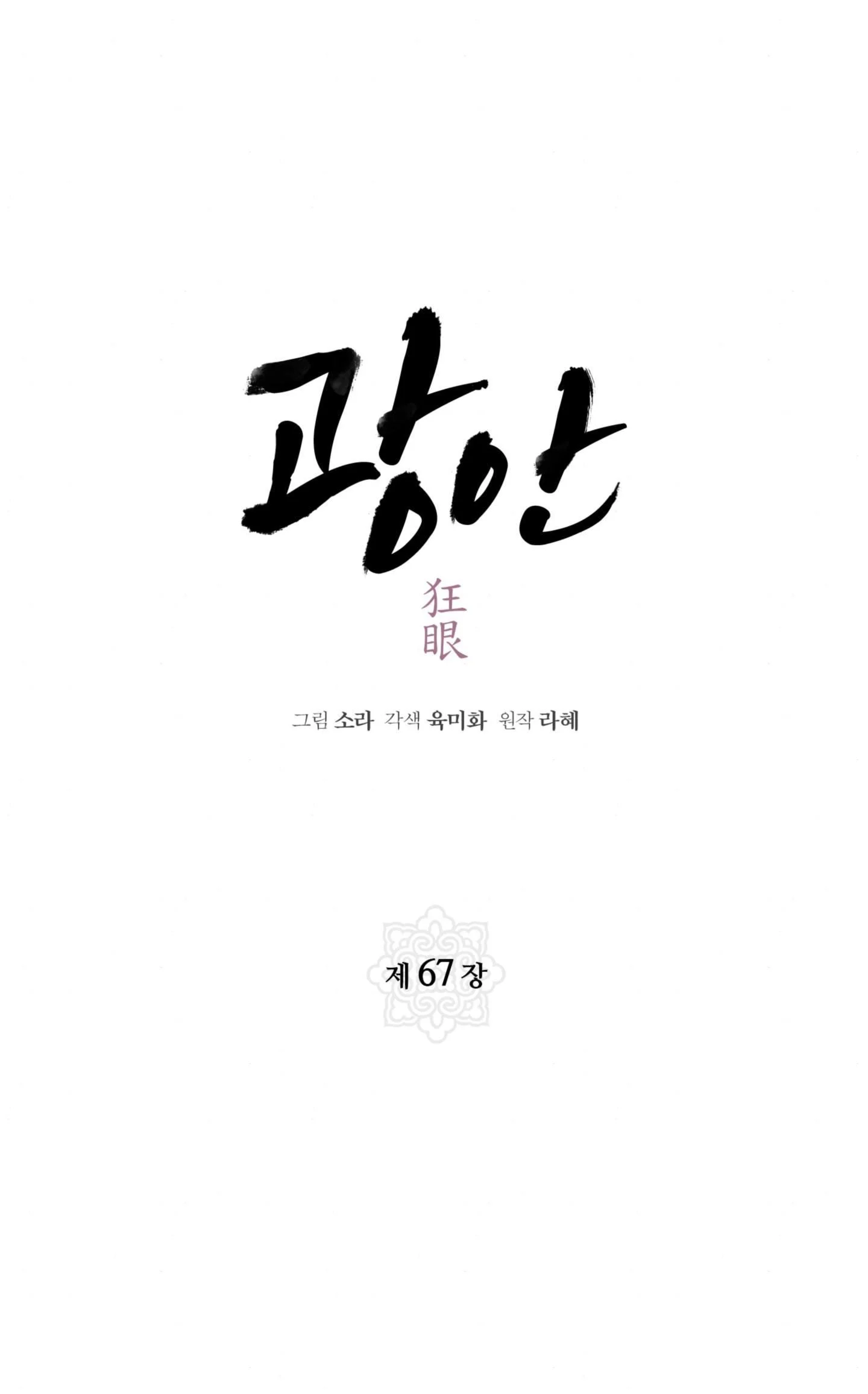 Cuồng Nhãn - Chapter 67.1 trang 5