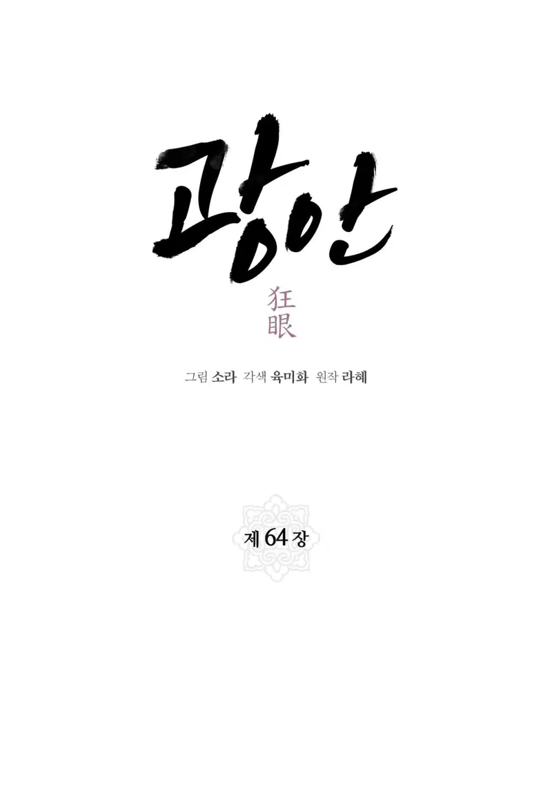 Cuồng Nhãn - Chapter 64.1 trang 7