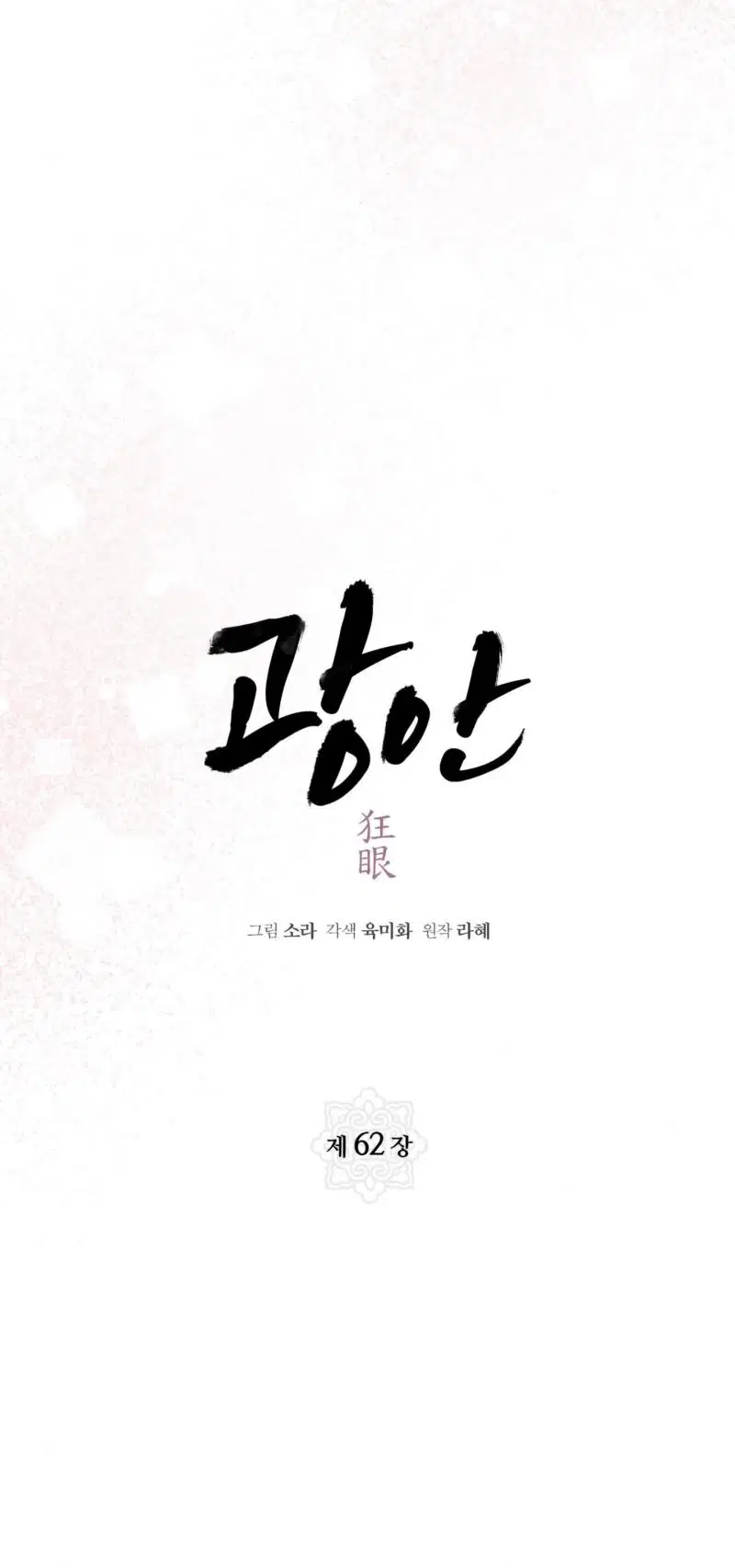 Cuồng Nhãn - Chapter 62.5 trang 3