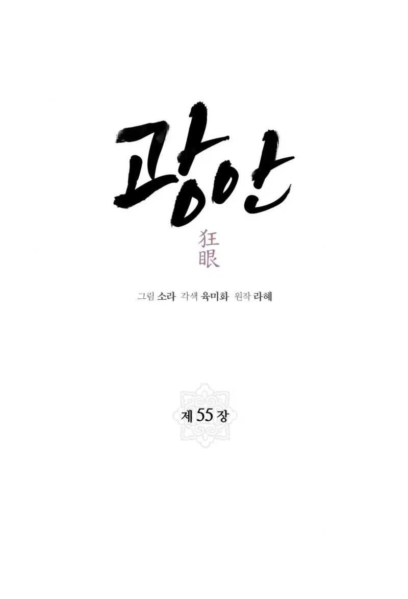 Cuồng Nhãn - Chapter 55 trang 11