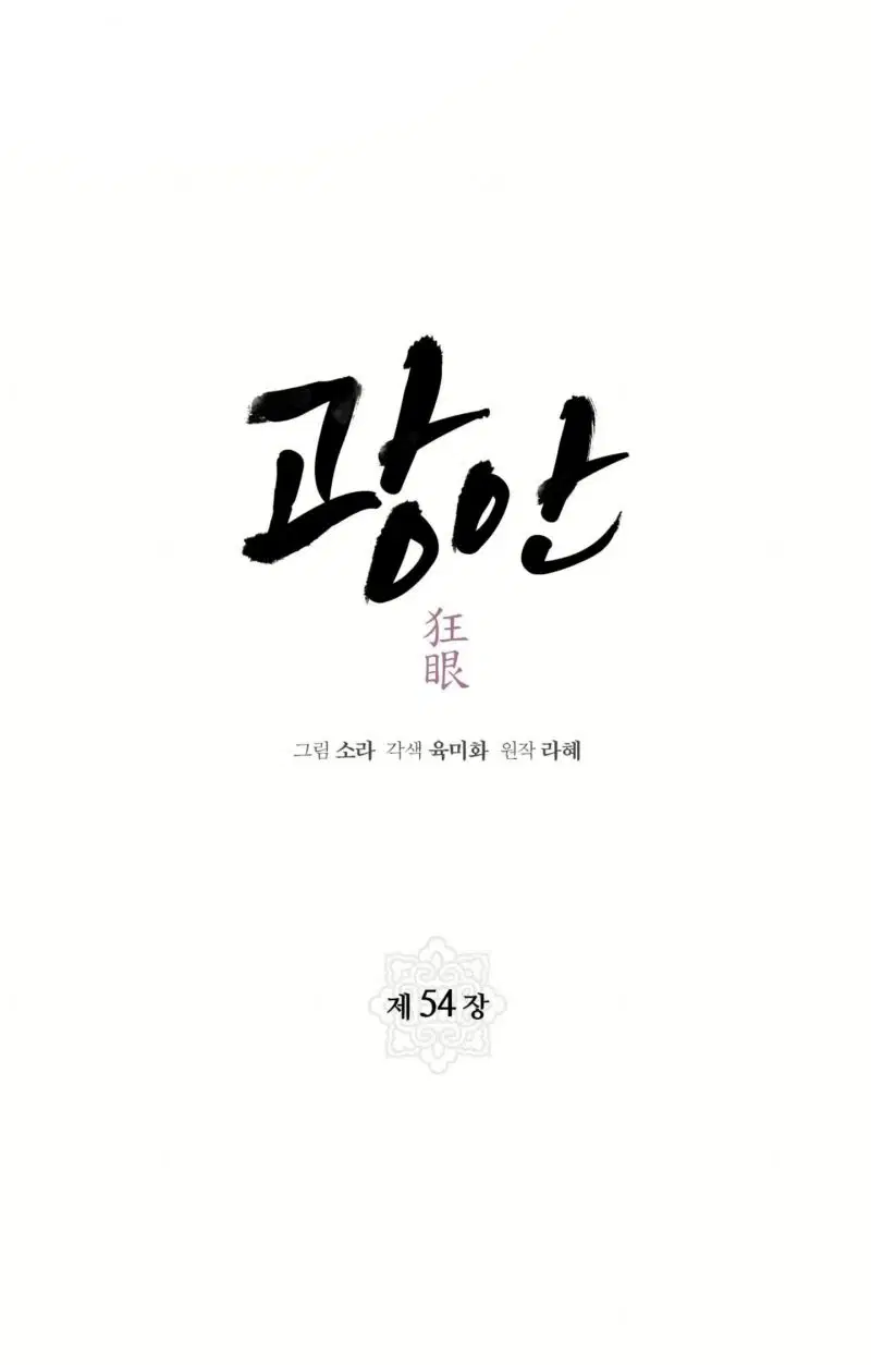 Cuồng Nhãn - Chapter 54 trang 9