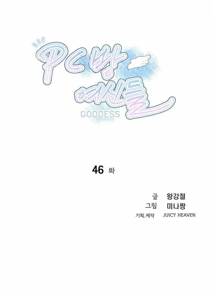 Gái đẹp ở tiệm net - Chapter 46 trang 3