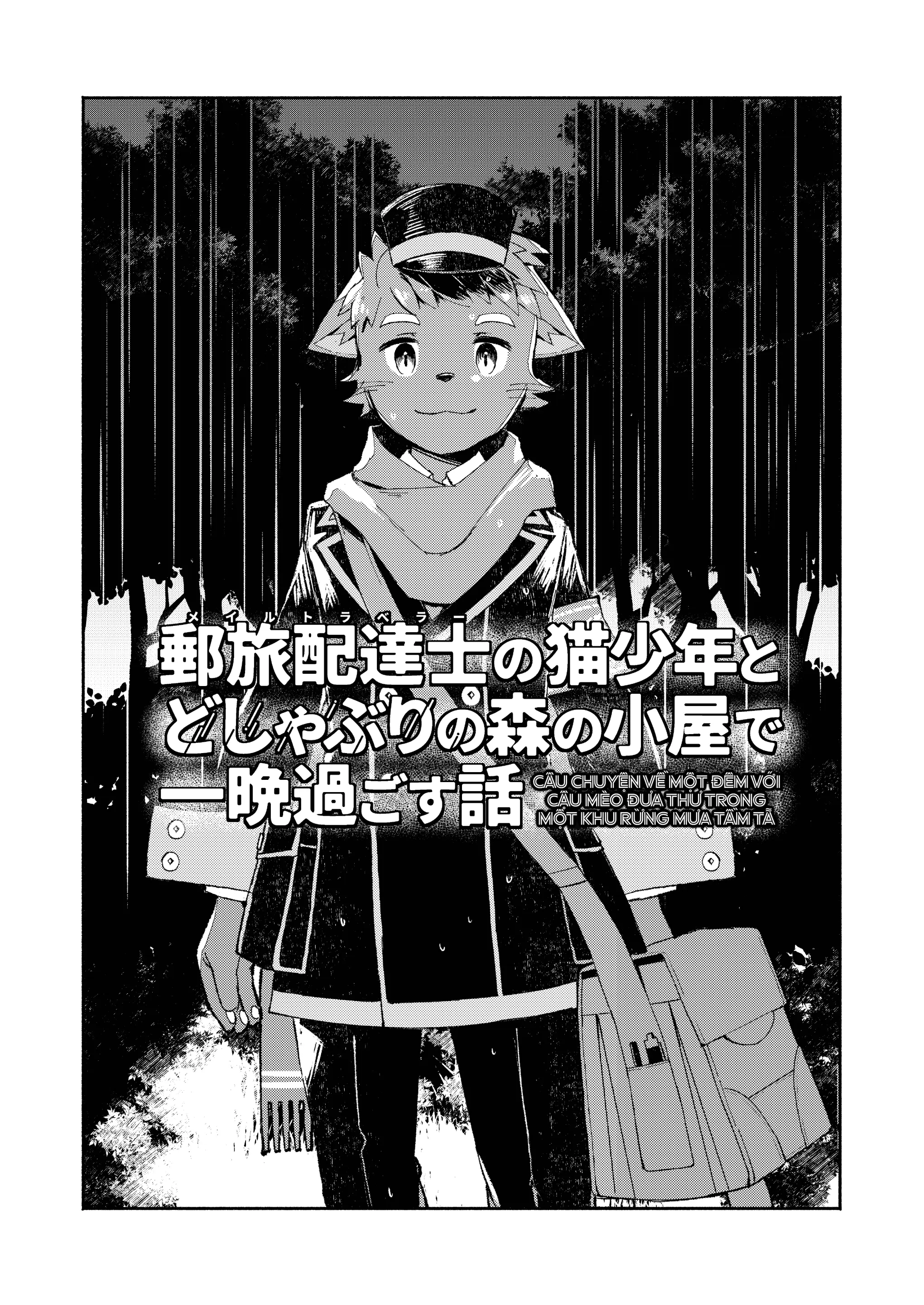 Mail Traveler no neko shounen to doshaburi no mori no koya de ichiban sugosu hanashi - Full trang 5