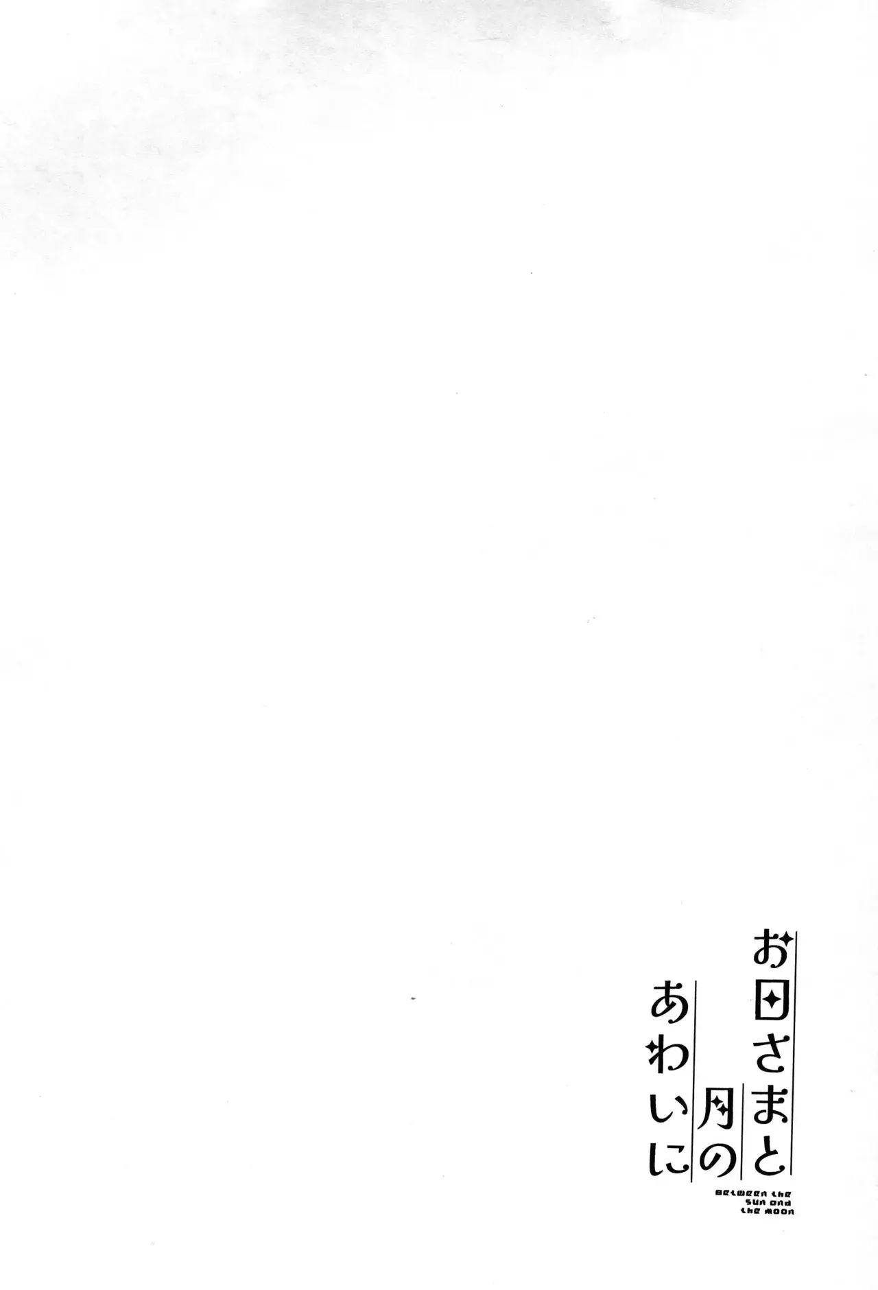 Ohi-sama to Tsuki no Awai ni - Between the sun and the moon - Full trang 4