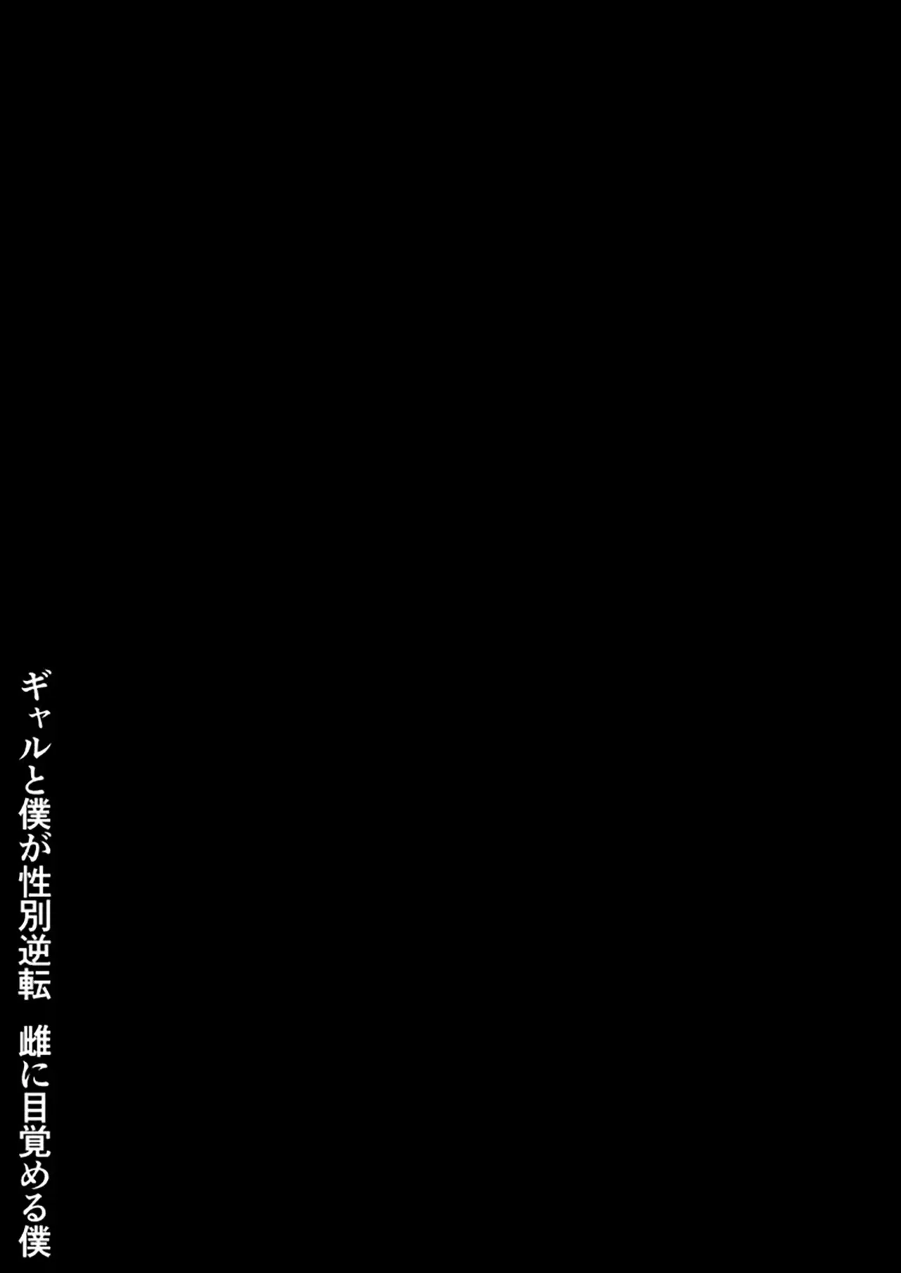 Gal to Boku ga Seibetsu Gyakuten Mesu ni Mezameru Boku | Tôi với đám gyaru bị đảo ngược giới tính -  Tôi dần thức tỉnh bản năng phái nữ - Full trang 77