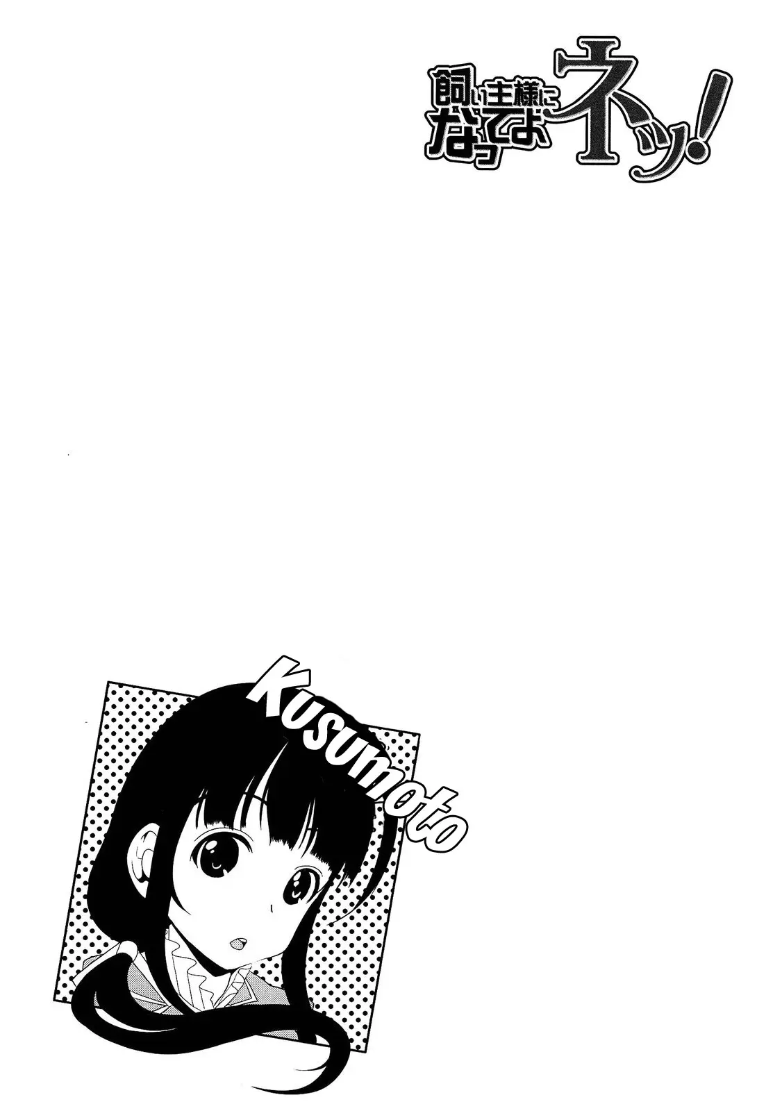 Kainushi-sama ni Natte yo ne! (decensored) - Full trang 108