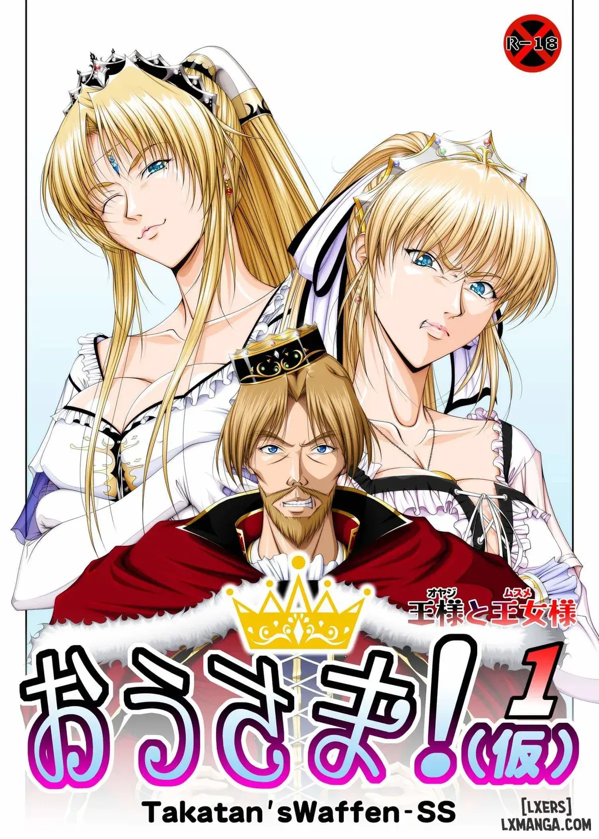 おうさま！（仮）1王様と王女様 通常版 - Full trang 2