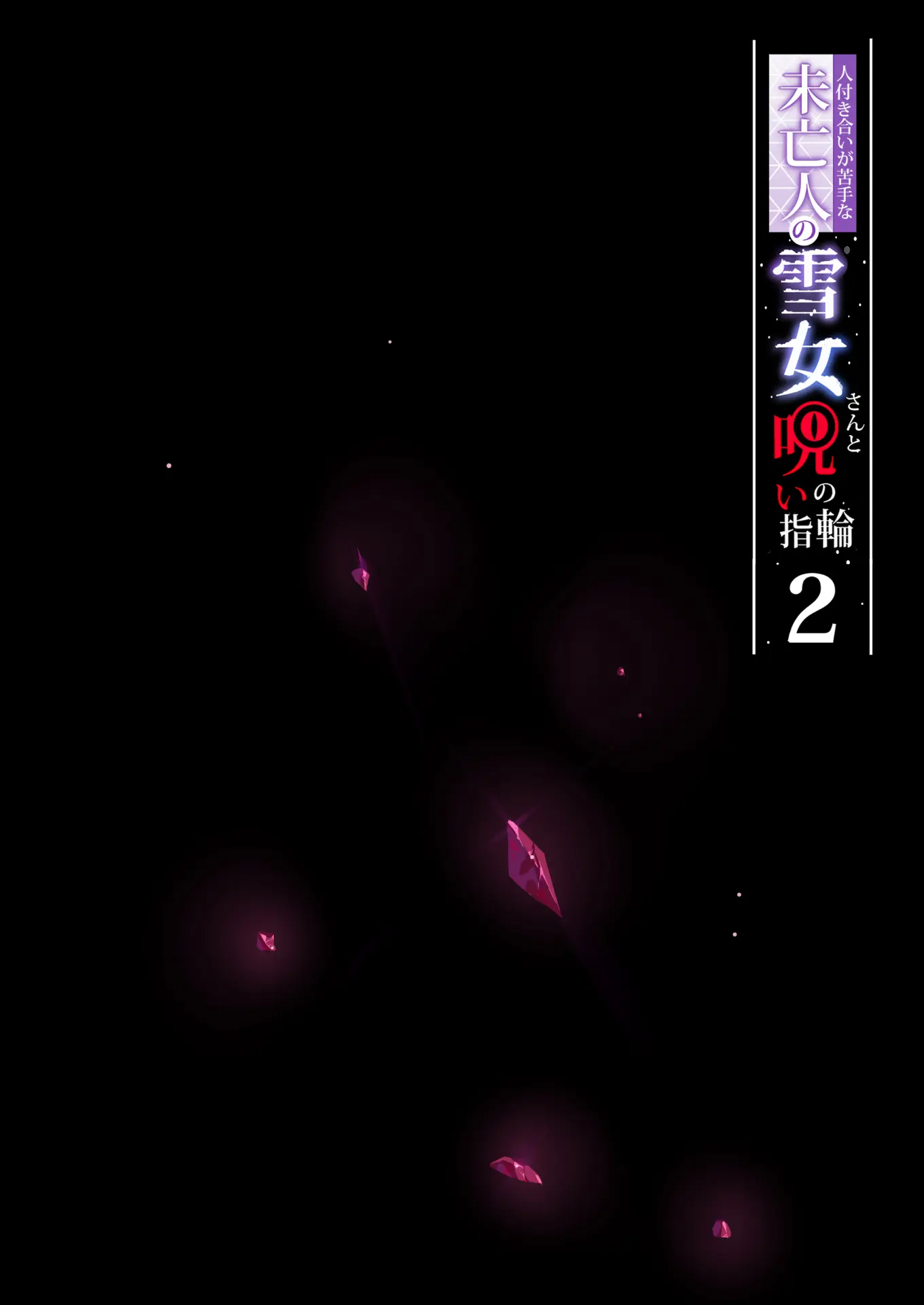 Hitozukiai ga Nigate na Miboujin no Yukionna-san to Noroi no Yubiwa 2 - Full trang 10